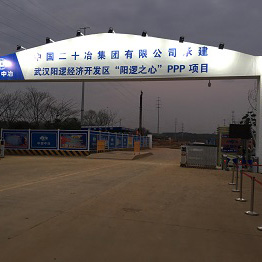 鄂州中国二十冶集团有限公司