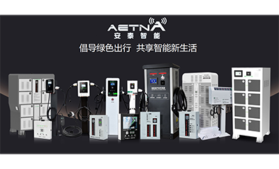智能充电系统