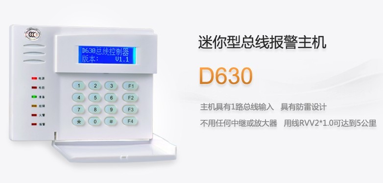 【优周D630报警主机】