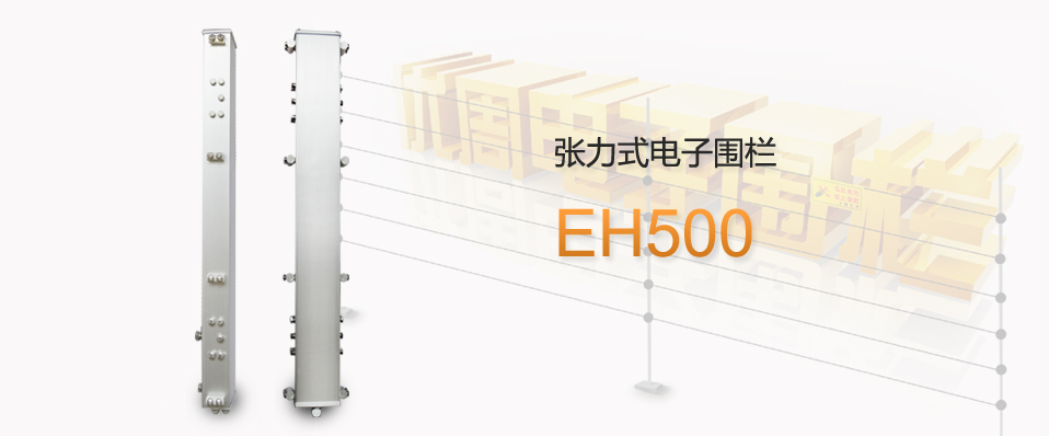 EH500张力式【电子围栏】