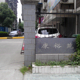 青山康裕苑小区监控系统【监控安装】