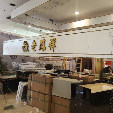 武商亚贸珠宝区老凤祥专柜