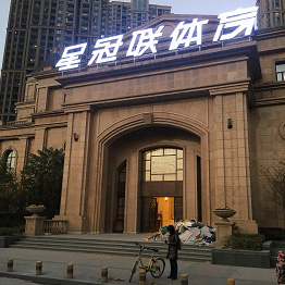 星冠联健身会所