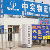 中远实业公司北京物流中心