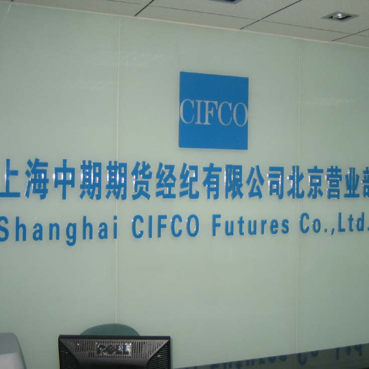 上海中期期货经纪有限公司北京营业部