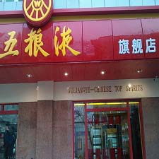 五粮液旗舰店