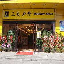 三夫户外（马甸店）